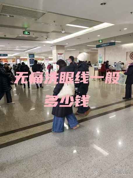 无痛洗眼线一般多少钱