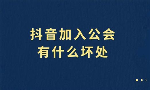 抖音退出公会有什么后果