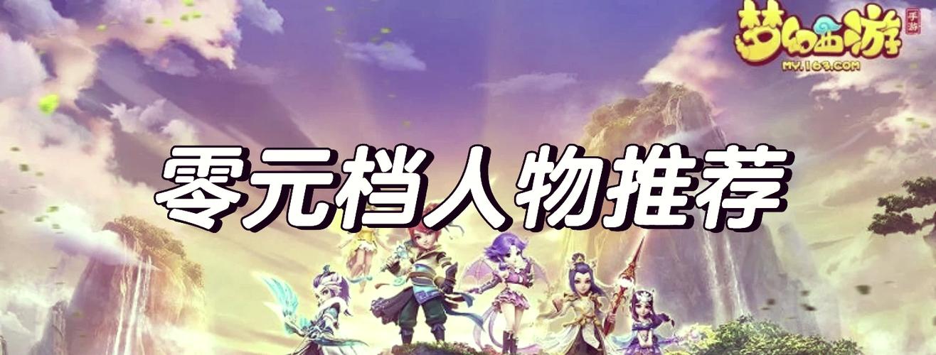 梦幻西游手游适合平民玩家的门派