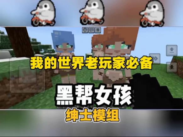 我的世界黑帮女孩模组免费下载安装