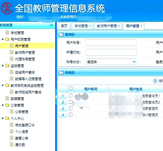 全国教师信息管理平台登录入口