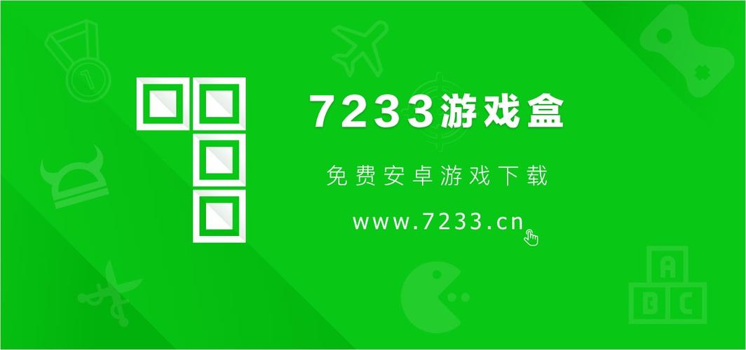 7233游戏盒子官方版