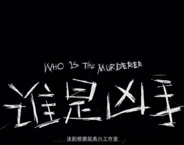 谁是凶手是什么截图2