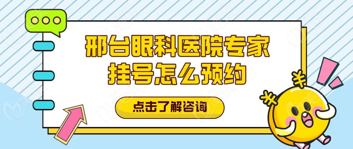 邢台眼科医院专家挂号