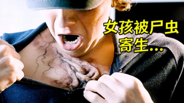 美女被寄生虫寄生后怀出奇生虫截图3