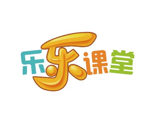乐乐课堂微课