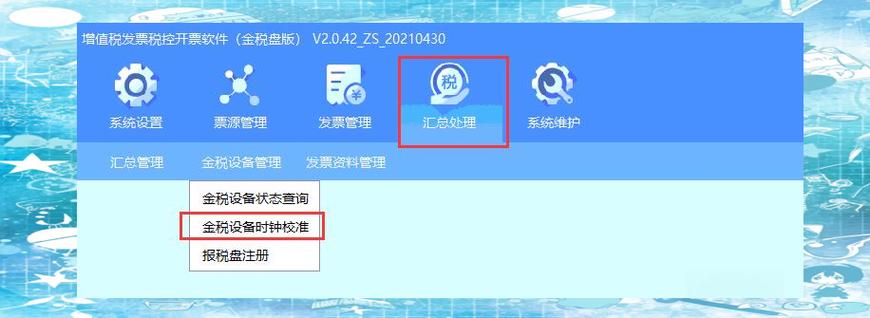 航天开票系统开票步骤