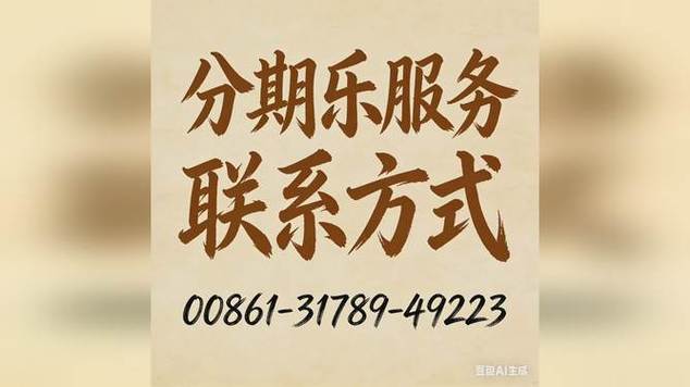 分期乐电话客服人工