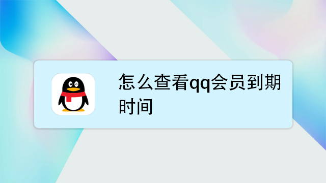 qq会员手机付费退订截图2