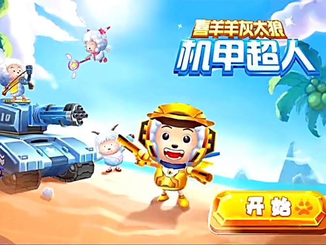 喜羊羊与灰太狼机甲超人无限金币钻