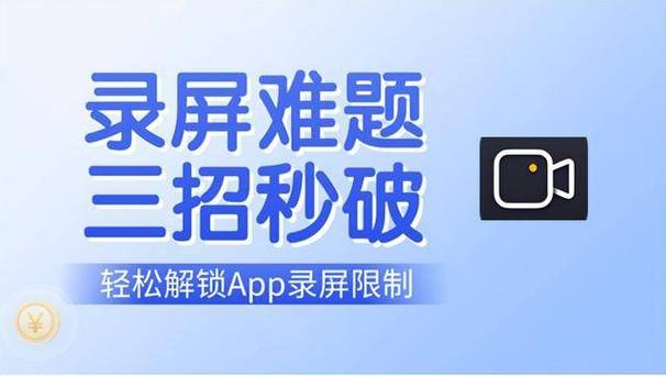 有的软件不让录屏怎么破解?