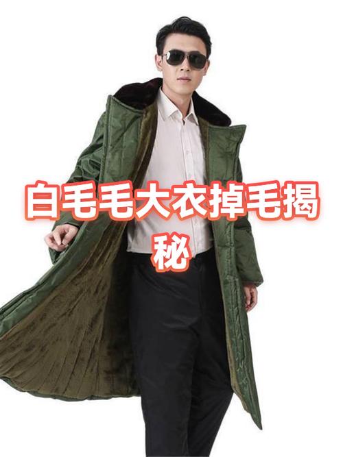 羊毛大衣出白毛