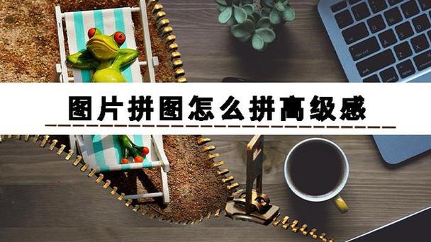 相册怎么拼图多张照片