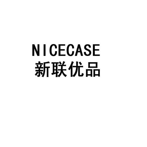 新联优品怎么样