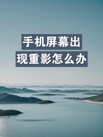 华为手机出现重影怎么办