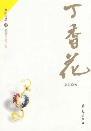 丁香花小说