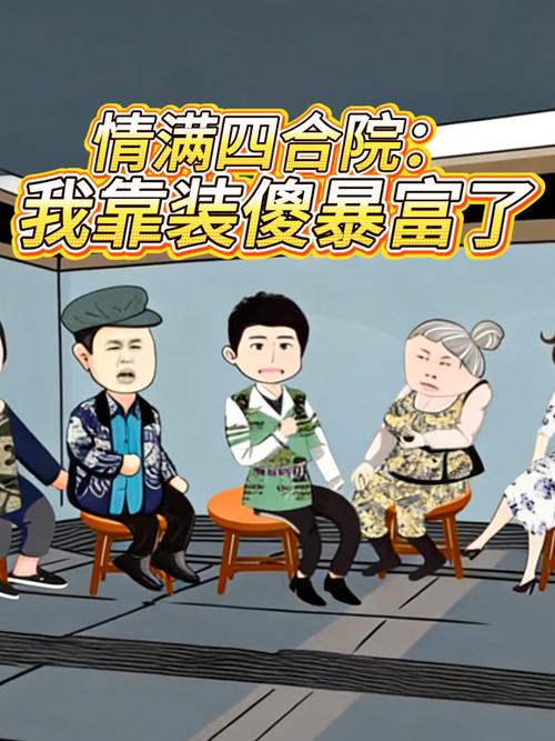 四合院:开局横财,我暴富了