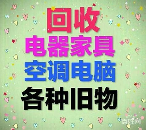 高价回收二手家电的电话