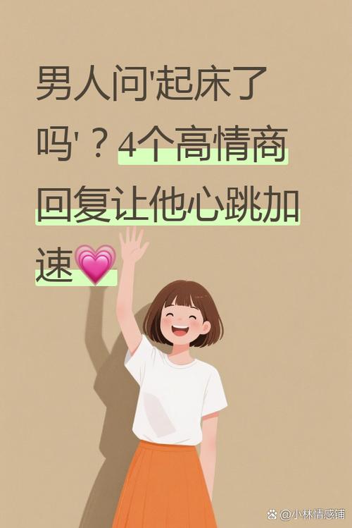 男朋友问我起床了吗,怎么回复