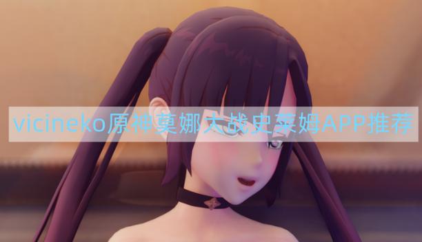 ViciNeko史莱姆合集免费绿色版截图1