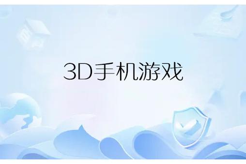3D可插手机游戏