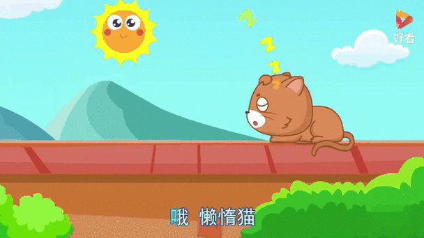 儿歌小懒猫