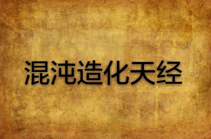 混沌造化天经 混沌造化天经