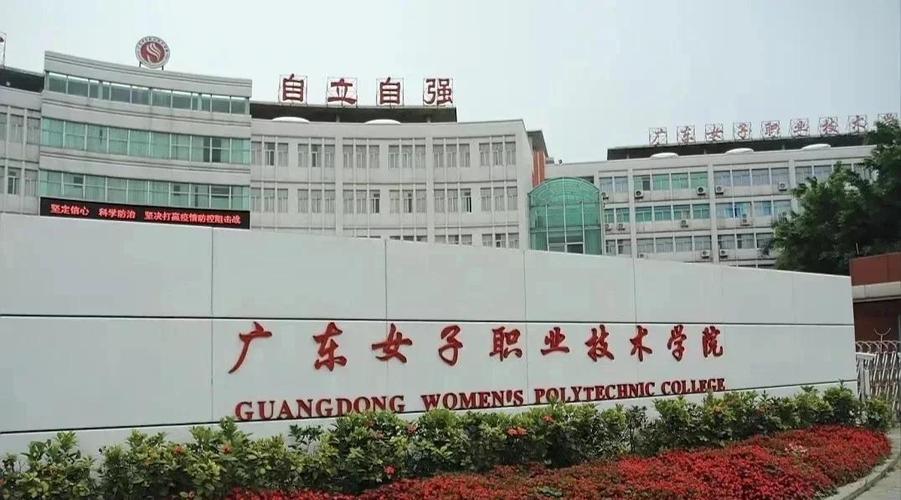 广东女子职业技术学院招生网