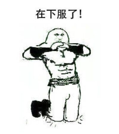 服了你了怎么幽默回答