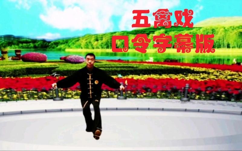 五禽戏口令版