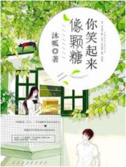 你笑起来像颗糖漫画