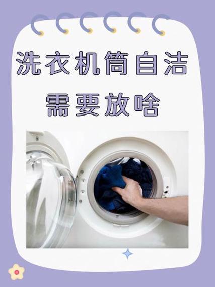 洗衣机自洁的时候需要放什么东西截图1