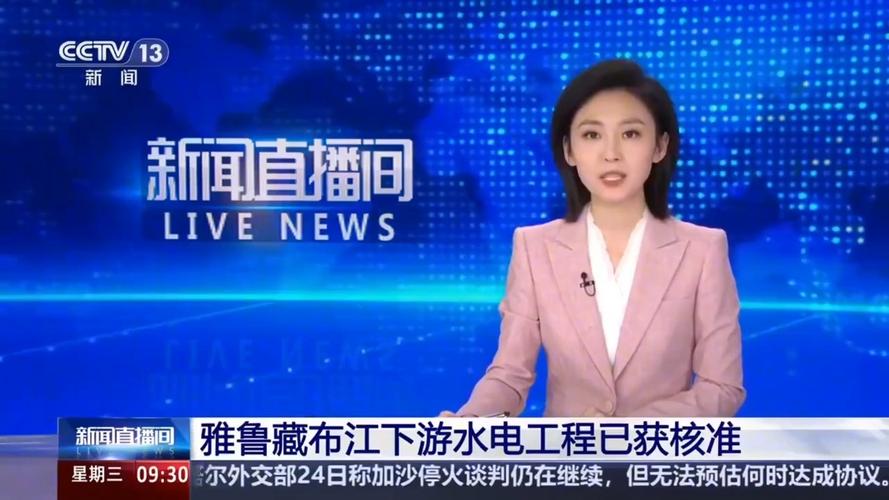 中央13频道新闻直播视频