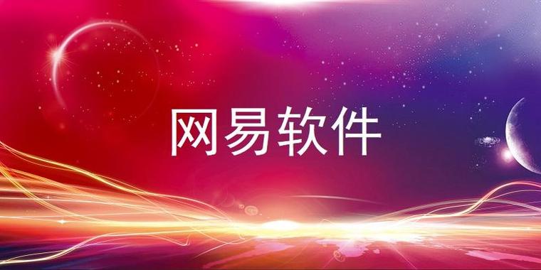 网易pc端官网入口 网易pc端官网入口