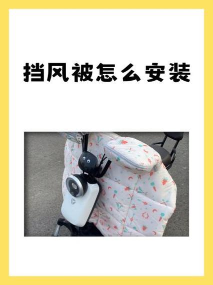 电动车挡风被如何安装