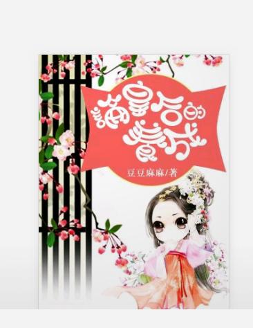 论皇后养成记豆豆麻麻