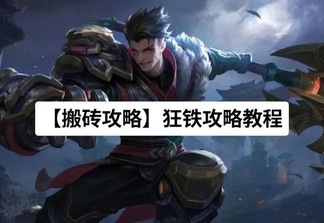 狂铁连招技巧