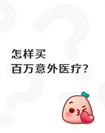 有百万医疗险还要意外险截图2