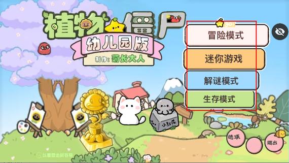 植物僵尸(幼儿园版)内置菜单