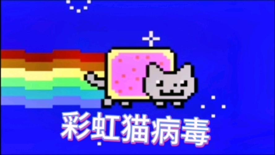 彩虹猫病毒原理