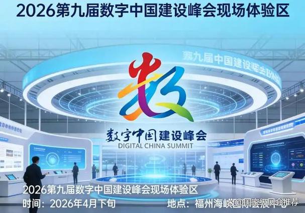 2026年福州数字峰会