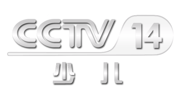 中央十四台少儿台直播截图3