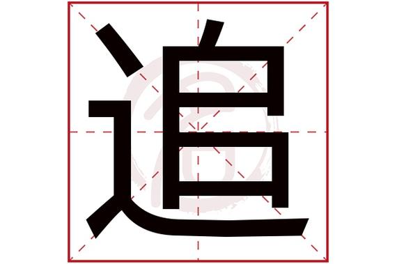 追字代表什么数字