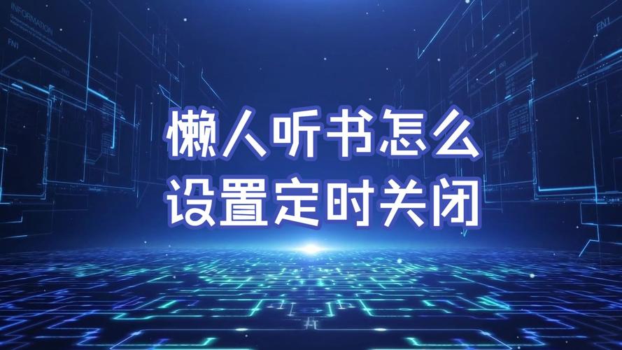 懒人听书怎么定时关闭