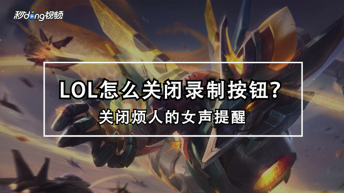 新版lol录制按钮不见了2020截图3