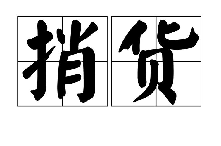 顺风车捎货