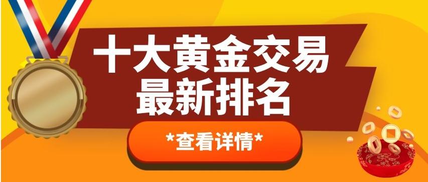 黄金贵金属交易平台哪个好