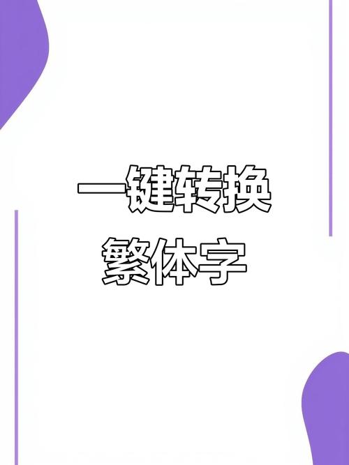 字体转换繁体字