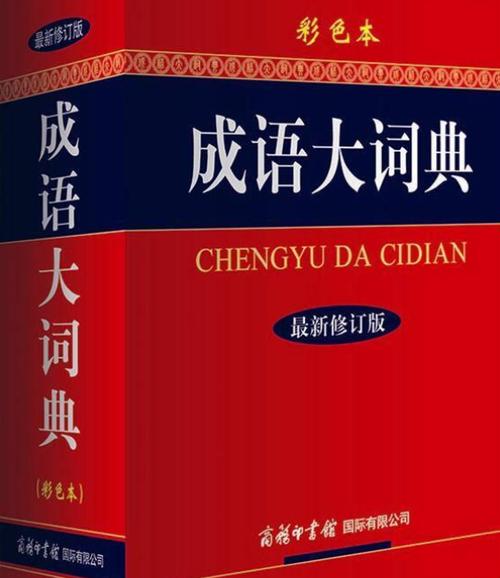 《现代成语词典》在线