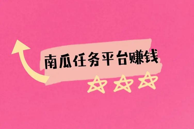 南瓜任务平台靠谱吗